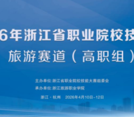 大赛播报 | 浙江省职业院校技能大赛旅游赛道（高职组）在浙江旅游职业学院成功举办！